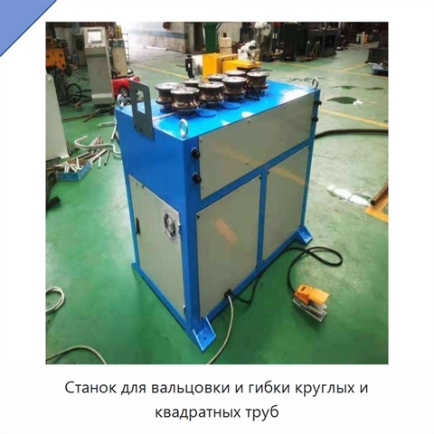 Станок для вальцовки и гибки круглых и квадратных труб