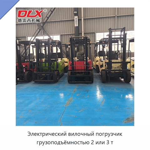 Электрический вилочный погрузчик грузоподъёмностью 2 или 3 т