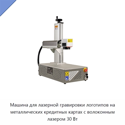 Машина для лазерной гравировки логотипов на металлических кредитных картах с волоконным лазером 30 Вт