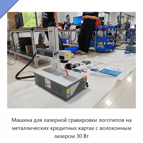 Машина для лазерной гравировки логотипов на металлических кредитных картах с волоконным лазером 30 Вт