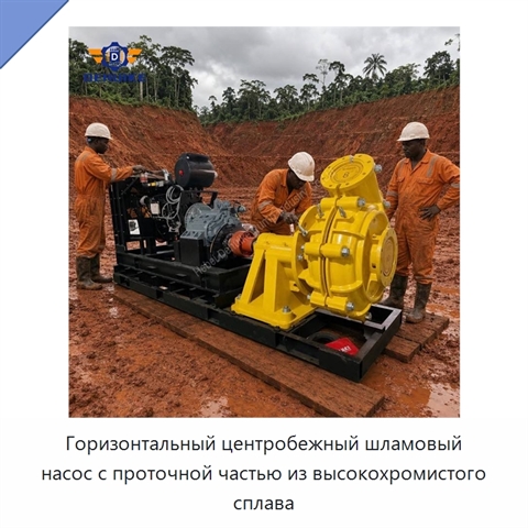 Горизонтальный центробежный шламовый насос с проточной частью из высокохромистого сплава