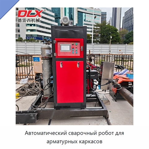 Автоматический сварочный робот для арматурных каркасов