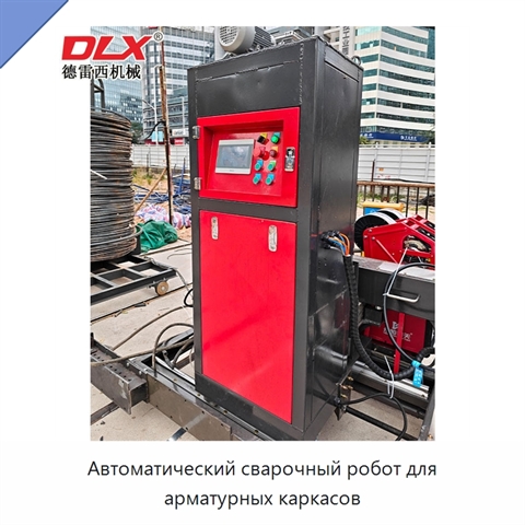 Автоматический сварочный робот для арматурных каркасов