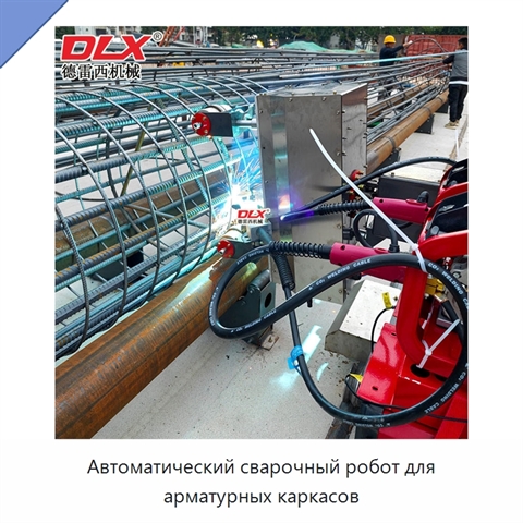 Автоматический сварочный робот для арматурных каркасов