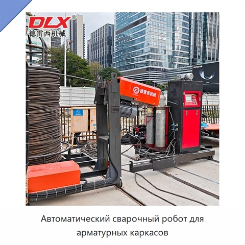 Автоматический сварочный робот для арматурных каркасов