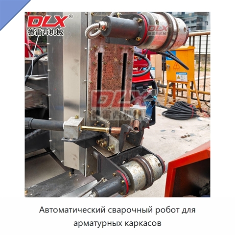 Автоматический сварочный робот для арматурных каркасов