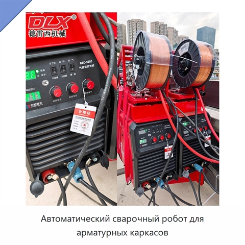 Автоматический сварочный робот для арматурных каркасов