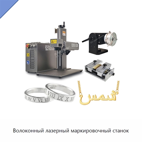 Волоконный лазерный маркировочный станок