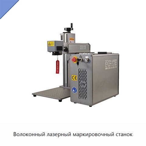 Волоконный лазерный маркировочный станок