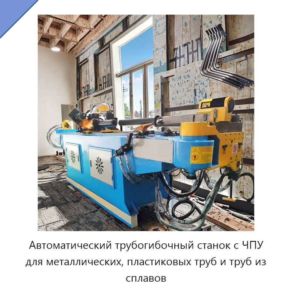 Автоматический трубогибочный станок с ЧПУ для металлических, пластиковых труб и труб из сплавов — Станки для обработки труб