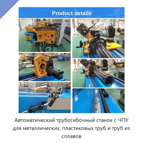 Автоматический трубогибочный станок с ЧПУ для металлических, пластиковых труб и труб из сплавов
