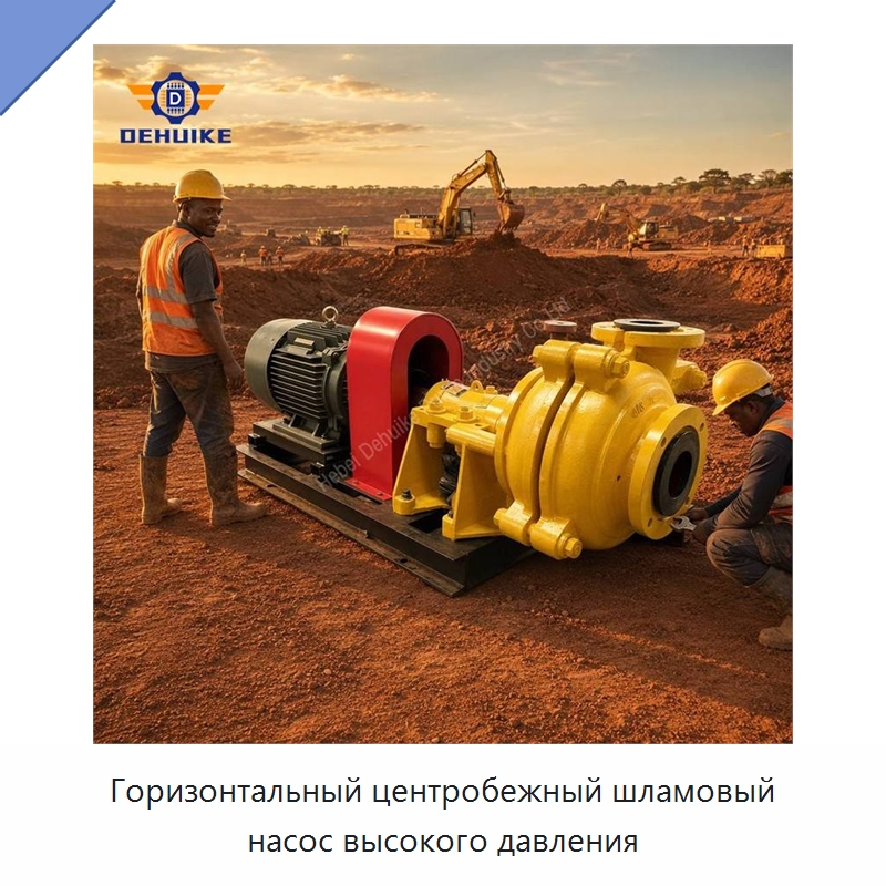 Горизонтальный центробежный шламовый насос высокого давления — Насосы
