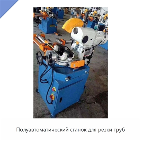 Полуавтоматический станок для резки труб