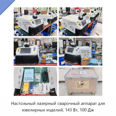 Настольный лазерный сварочный аппарат для ювелирных изделий, 143 Вт, 100 Дж