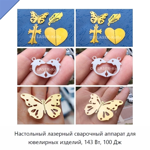 Настольный лазерный сварочный аппарат для ювелирных изделий, 143 Вт, 100 Дж