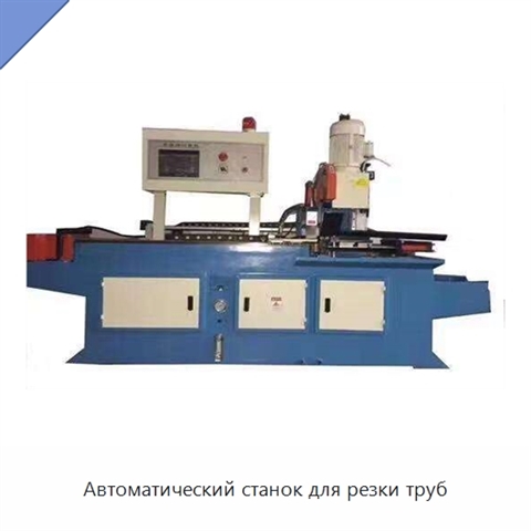 Автоматический станок для резки труб