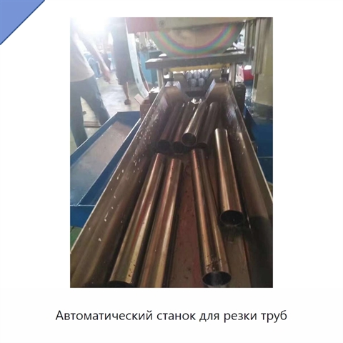 Автоматический станок для резки труб