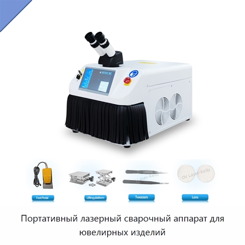 Портативный лазерный сварочный аппарат для ювелирных изделий