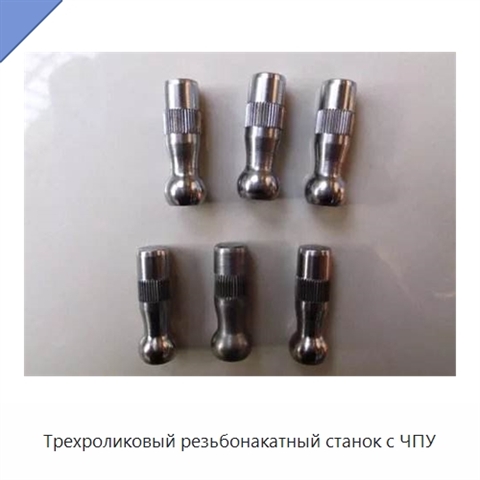 Трехроликовый резьбонакатный станок с ЧПУ