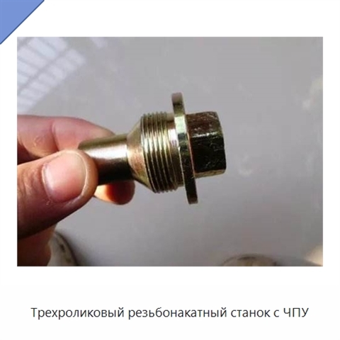 Трехроликовый резьбонакатный станок с ЧПУ