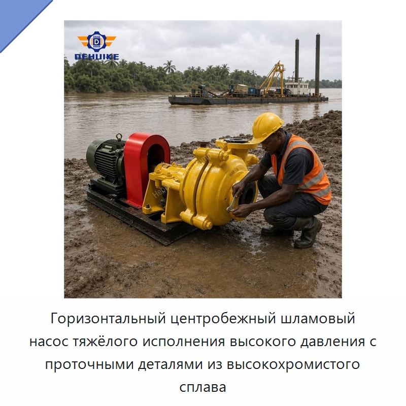 Горизонтальный центробежный шламовый насос тяжёлого исполнения высокого давления с проточными деталями из высокохромистого сплава — Насосы