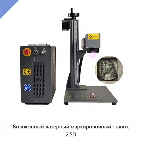 Волоконный лазерный маркировочный станок 2,5D