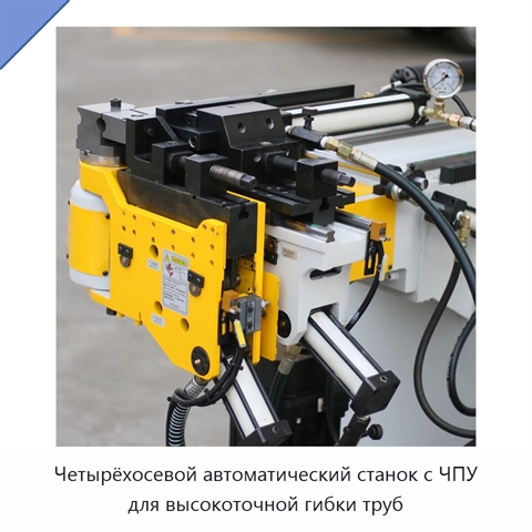 Четырёхосевой автоматический станок с ЧПУ для высокоточной гибки труб