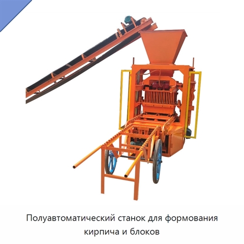 Полуавтоматический станок для формования кирпича и блоков
