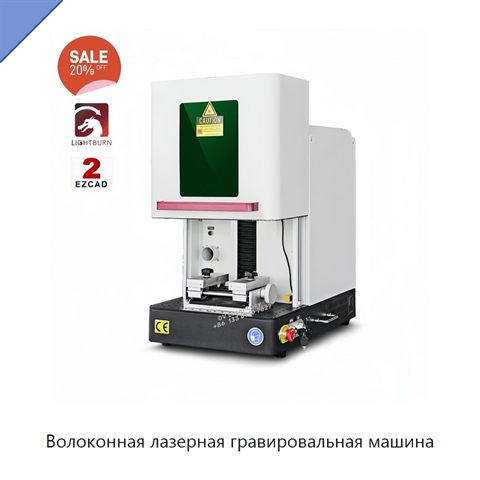 Волоконная лазерная гравировальная машина
