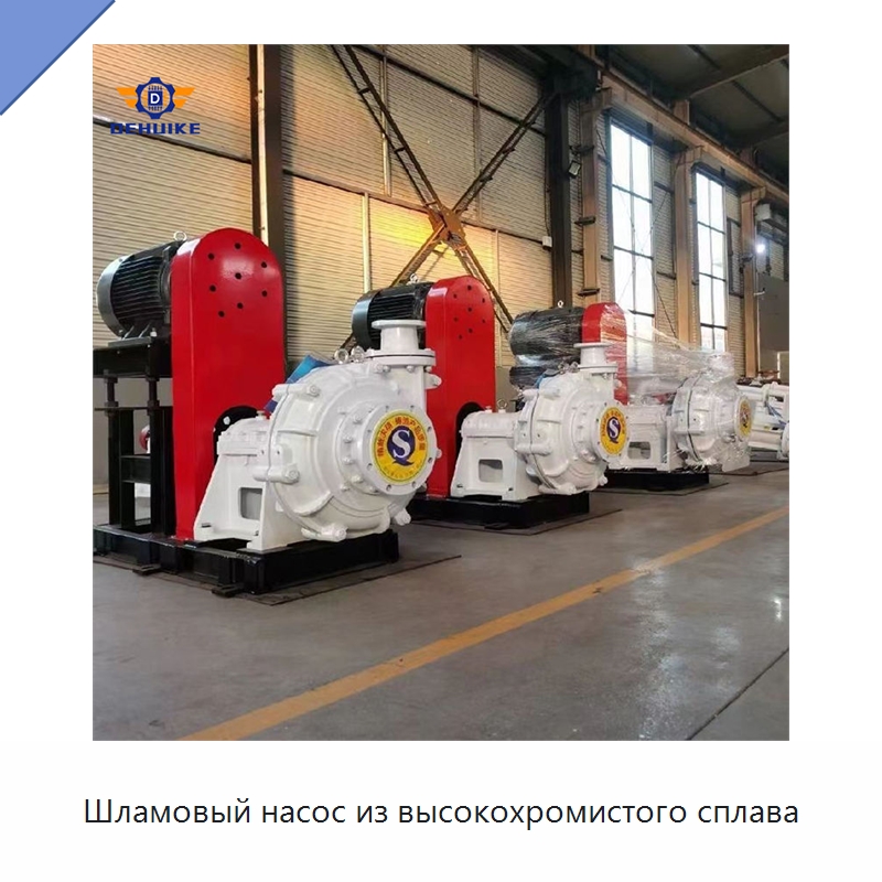 Шламовый насос из высокохромистого сплава — Насосы