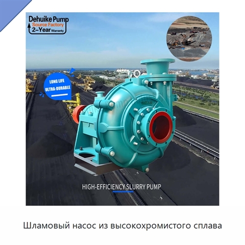 Шламовый насос из высокохромистого сплава