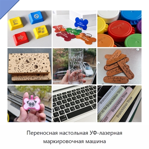 Переносная настольная УФ-лазерная маркировочная машина