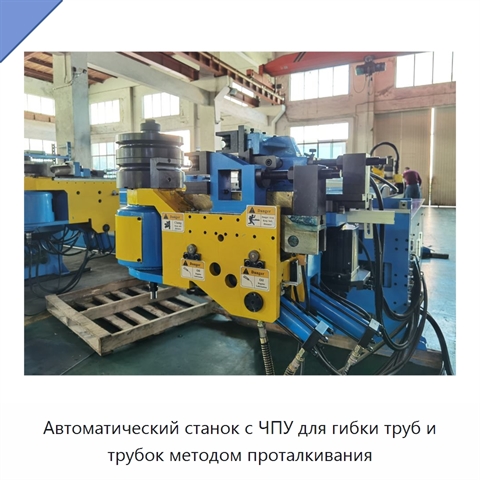 Автоматический станок с ЧПУ для гибки труб и трубок методом проталкивания