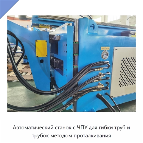 Автоматический станок с ЧПУ для гибки труб и трубок методом проталкивания