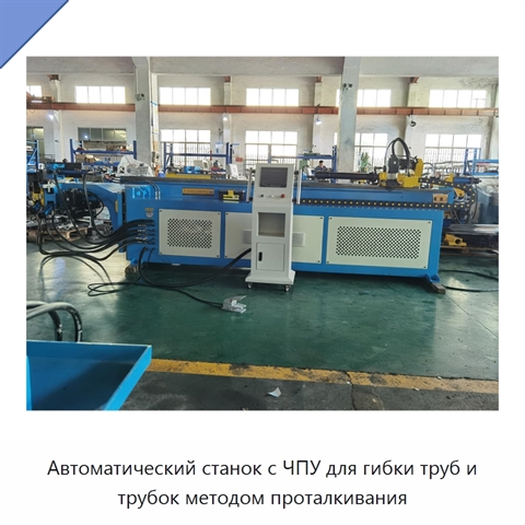 Автоматический станок с ЧПУ для гибки труб и трубок методом проталкивания