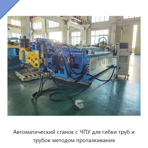 Автоматический станок с ЧПУ для гибки труб и трубок методом проталкивания