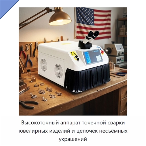 Высокоточный аппарат точечной сварки ювелирных изделий и цепочек несъёмных украшений