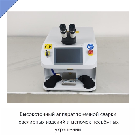 Высокоточный аппарат точечной сварки ювелирных изделий и цепочек несъёмных украшений