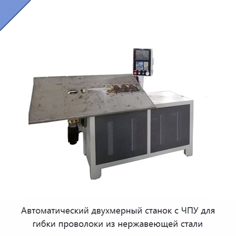Автоматический станок с ЧПУ для 2D-гибки проволоки 2–8 и 2–6 мм с резкой в заданную длину