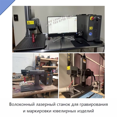 Волоконный лазерный станок для гравирования и маркировки ювелирных изделий