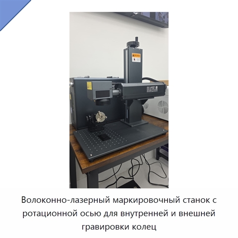 Волоконно-лазерный маркировочный станок с ротационной осью для внутренней и внешней гравировки колец