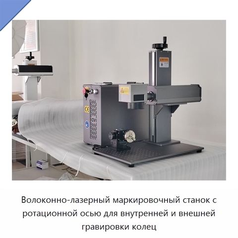 Волоконно-лазерный маркировочный станок с ротационной осью для внутренней и внешней гравировки колец