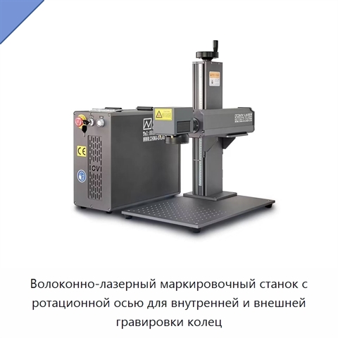 Волоконно-лазерный маркировочный станок с ротационной осью для внутренней и внешней гравировки колец