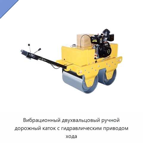 Вибрационный двухвальцовый ручной дорожный каток с гидравлическим приводом хода