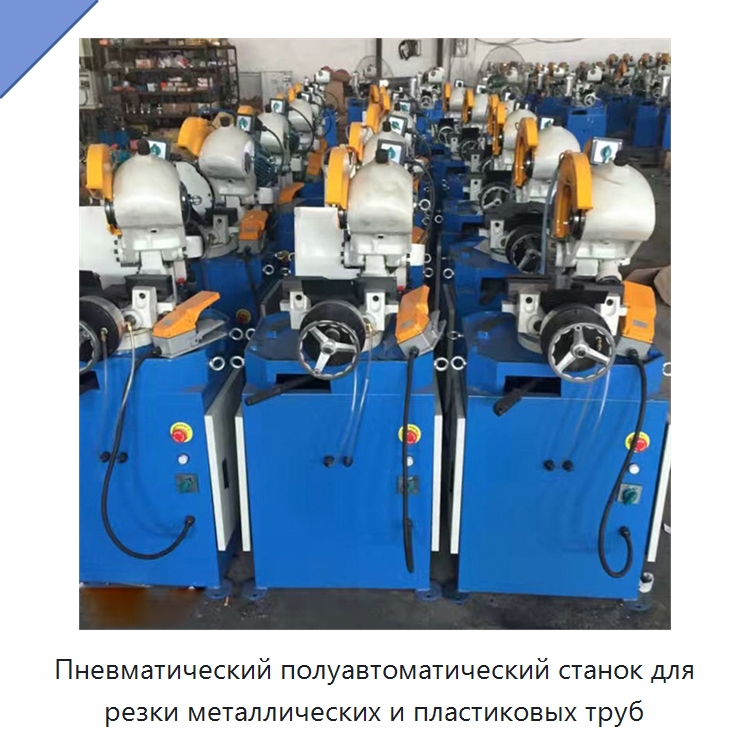 Пневматический полуавтоматический станок для резки металлических и пластиковых труб — Станки для обработки труб