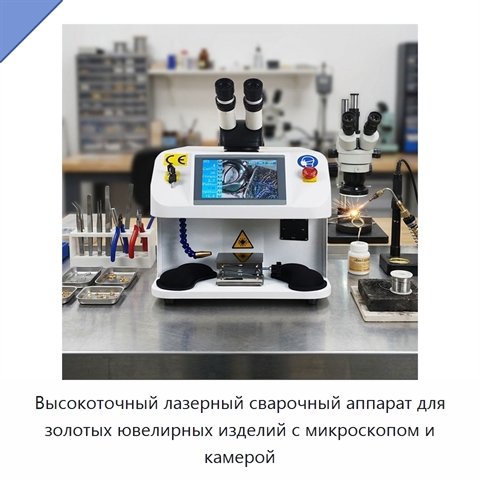 Высокоточный лазерный сварочный аппарат для золотых ювелирных изделий с микроскопом и камерой