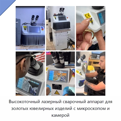 Высокоточный лазерный сварочный аппарат для золотых ювелирных изделий с микроскопом и камерой