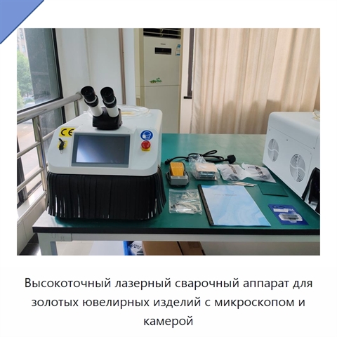 Высокоточный лазерный сварочный аппарат для золотых ювелирных изделий с микроскопом и камерой