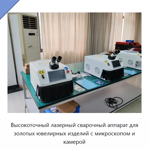 Высокоточный лазерный сварочный аппарат для золотых ювелирных изделий с микроскопом и камерой
