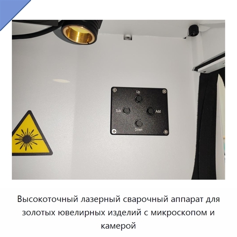 Высокоточный лазерный сварочный аппарат для золотых ювелирных изделий с микроскопом и камерой